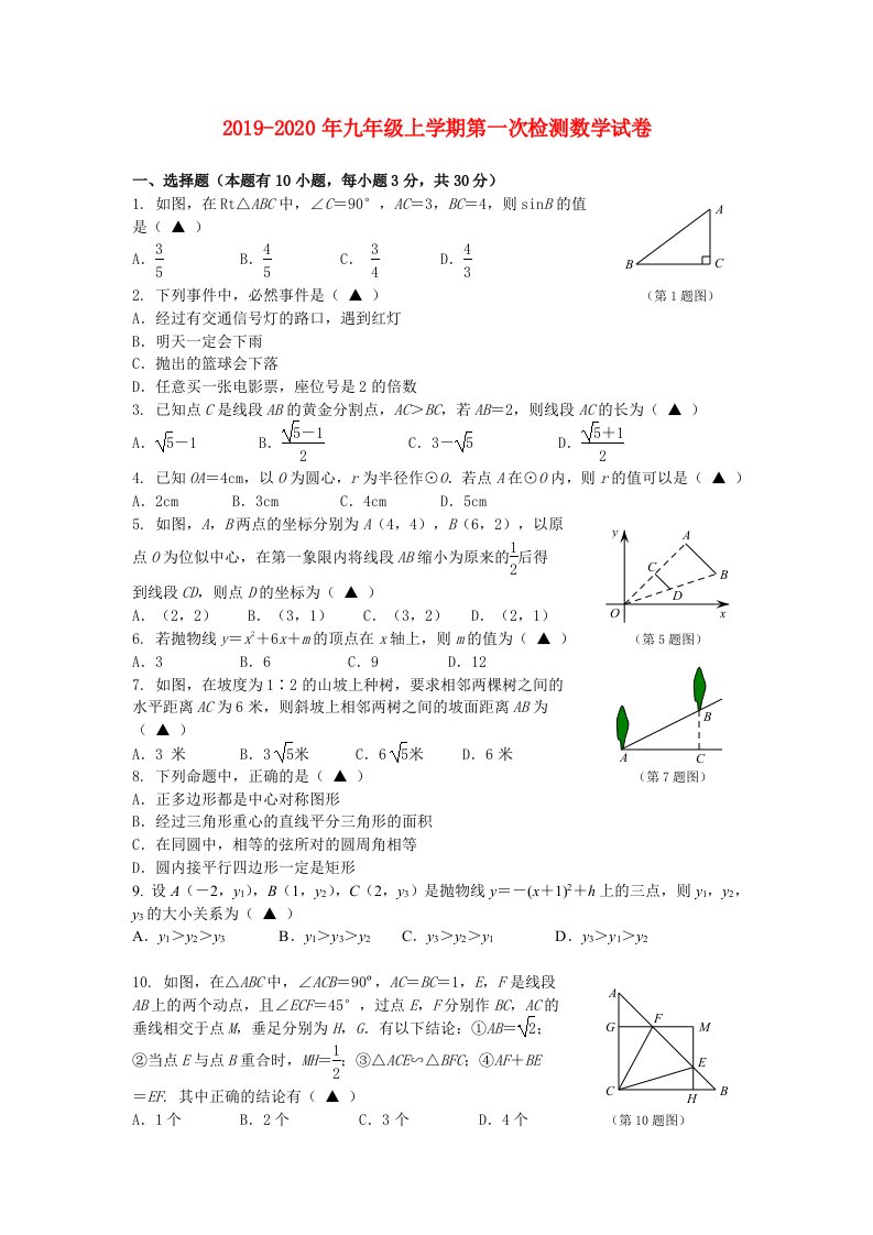 2019-2020年九年级上学期第一次检测数学试卷