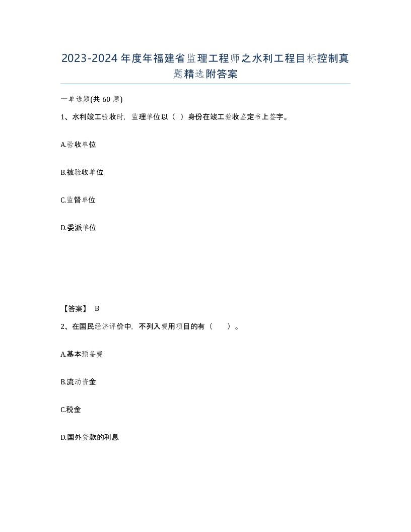 2023-2024年度年福建省监理工程师之水利工程目标控制真题附答案