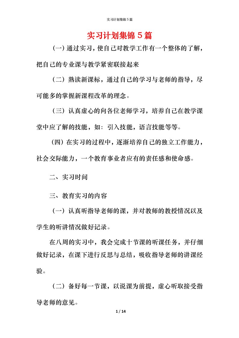 精编实习计划集锦5篇_1