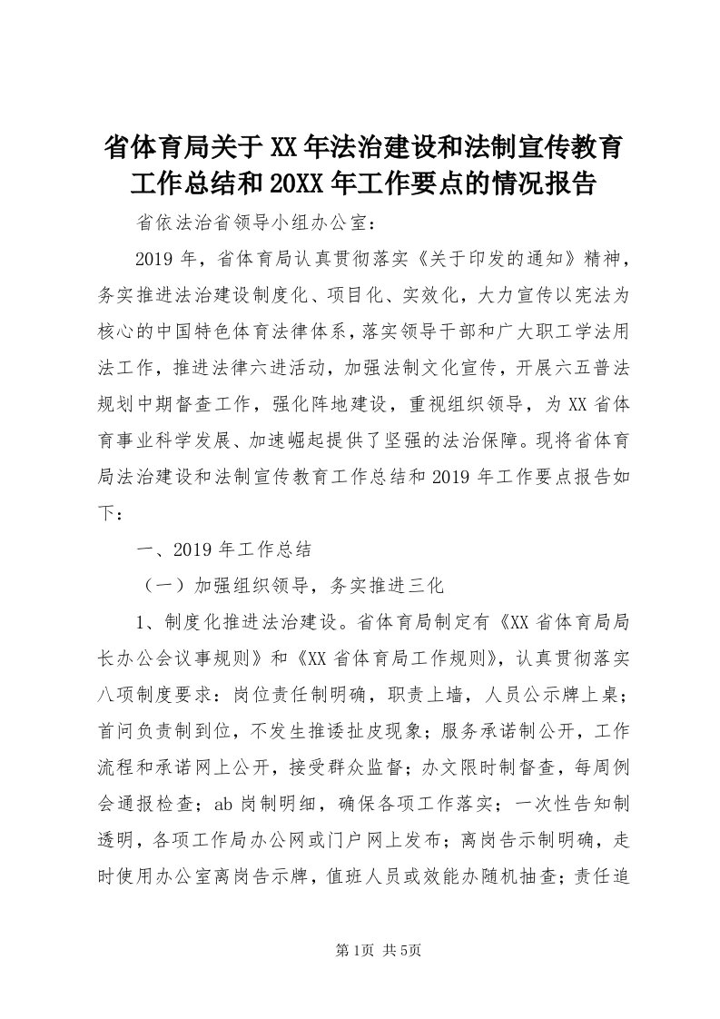 5省体育局关于某年法治建设和法制宣传教育工作总结和某年工作要点的情况报告