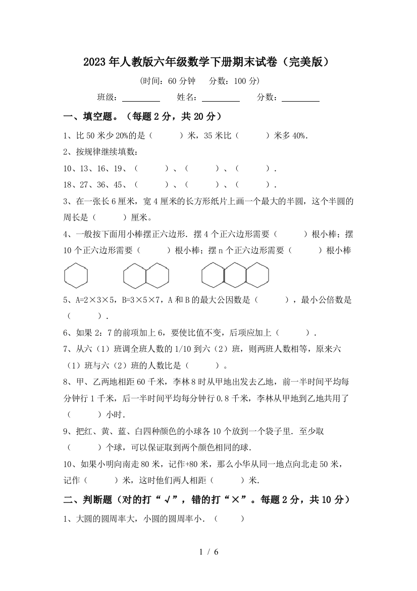 2023年人教版六年级数学下册期末试卷(完美版)