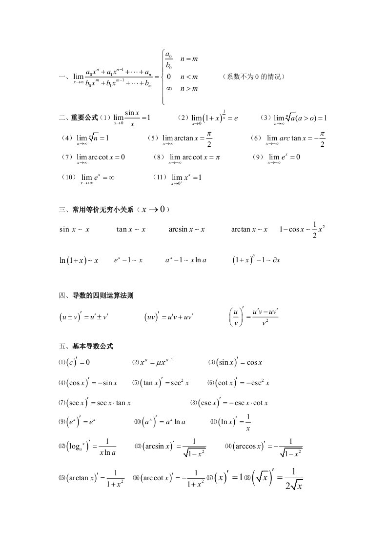 高等数学微积分公式