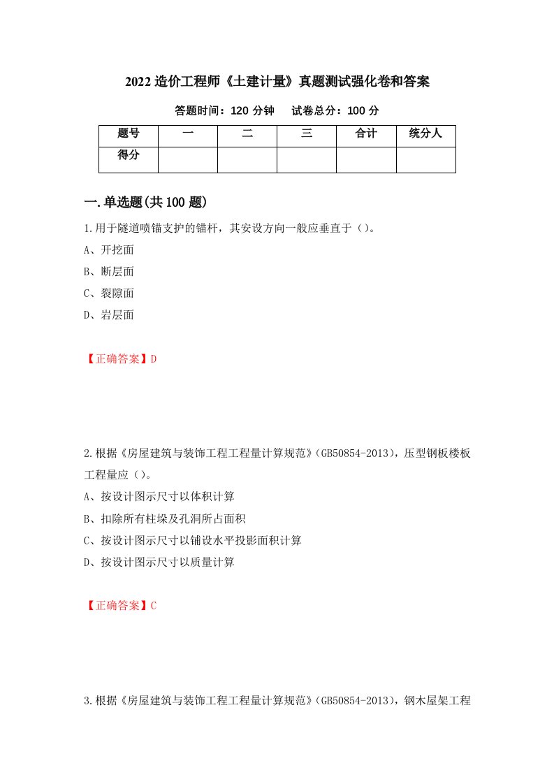 2022造价工程师土建计量真题测试强化卷和答案第96期