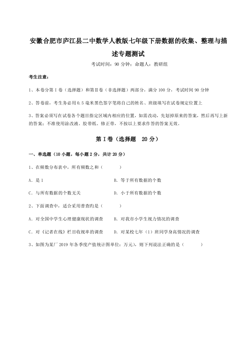 难点详解安徽合肥市庐江县二中数学人教版七年级下册数据的收集、整理与描述专题测试练习题