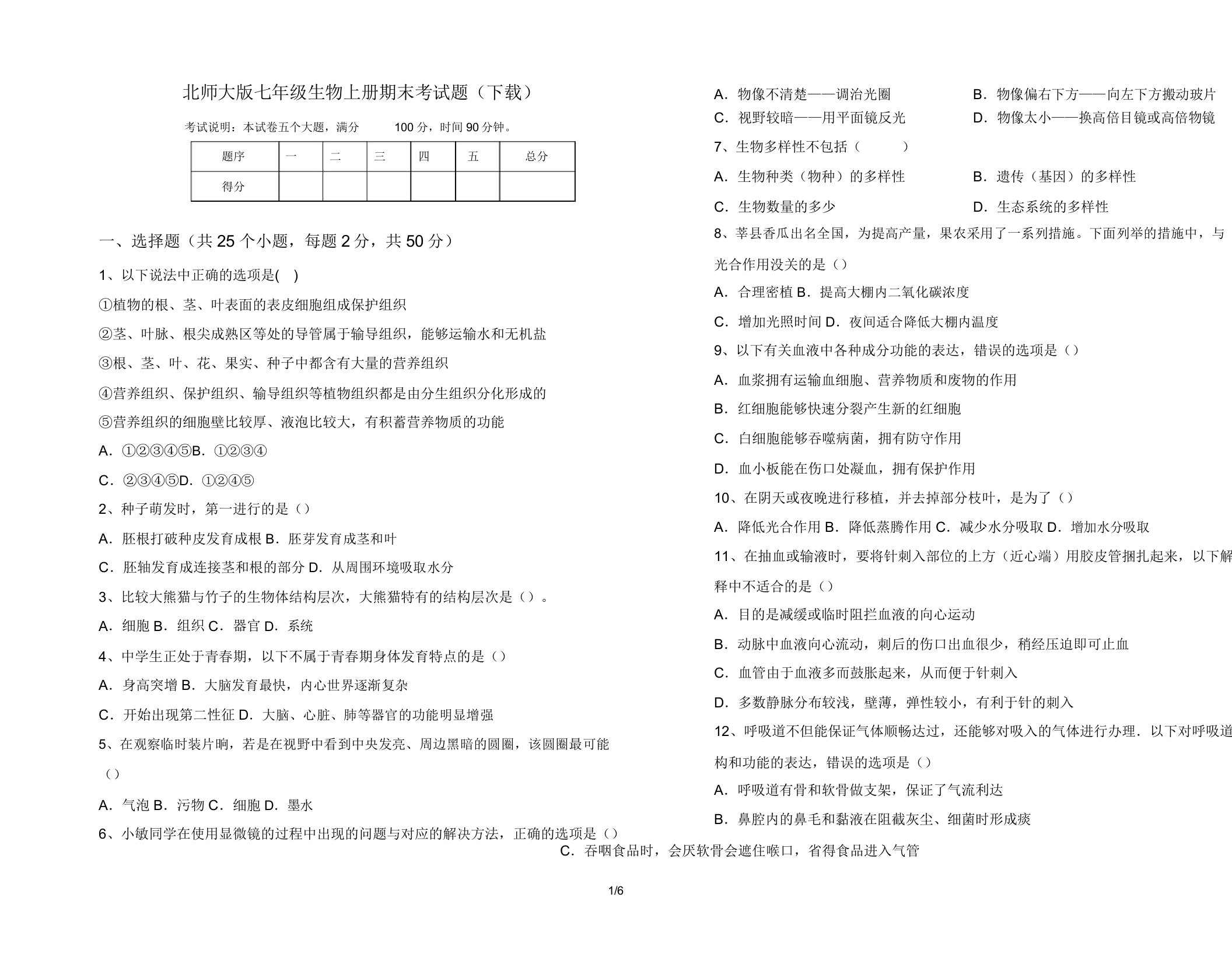 北师大版七年级生物上册期末考试题(下载)