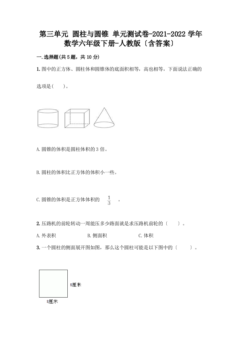 第三单元-圆柱与圆锥-单元测试卷-2021-2022学年数学六年级下册-(含答案)(实验班)