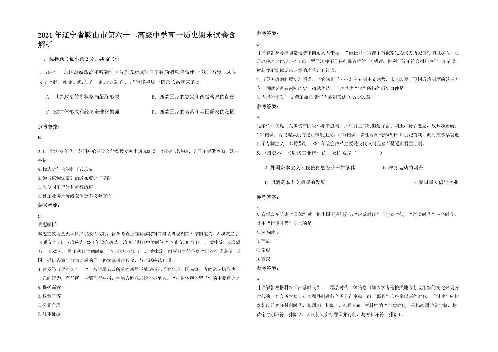 2021年辽宁省鞍山市第六十二高级中学高一历史期末试卷含解析