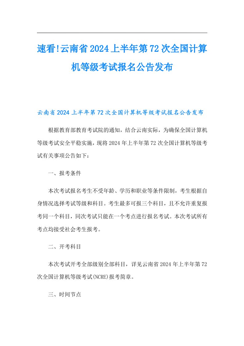 速看!云南省2024上半年第72次全国计算机等级考试报名公告发布