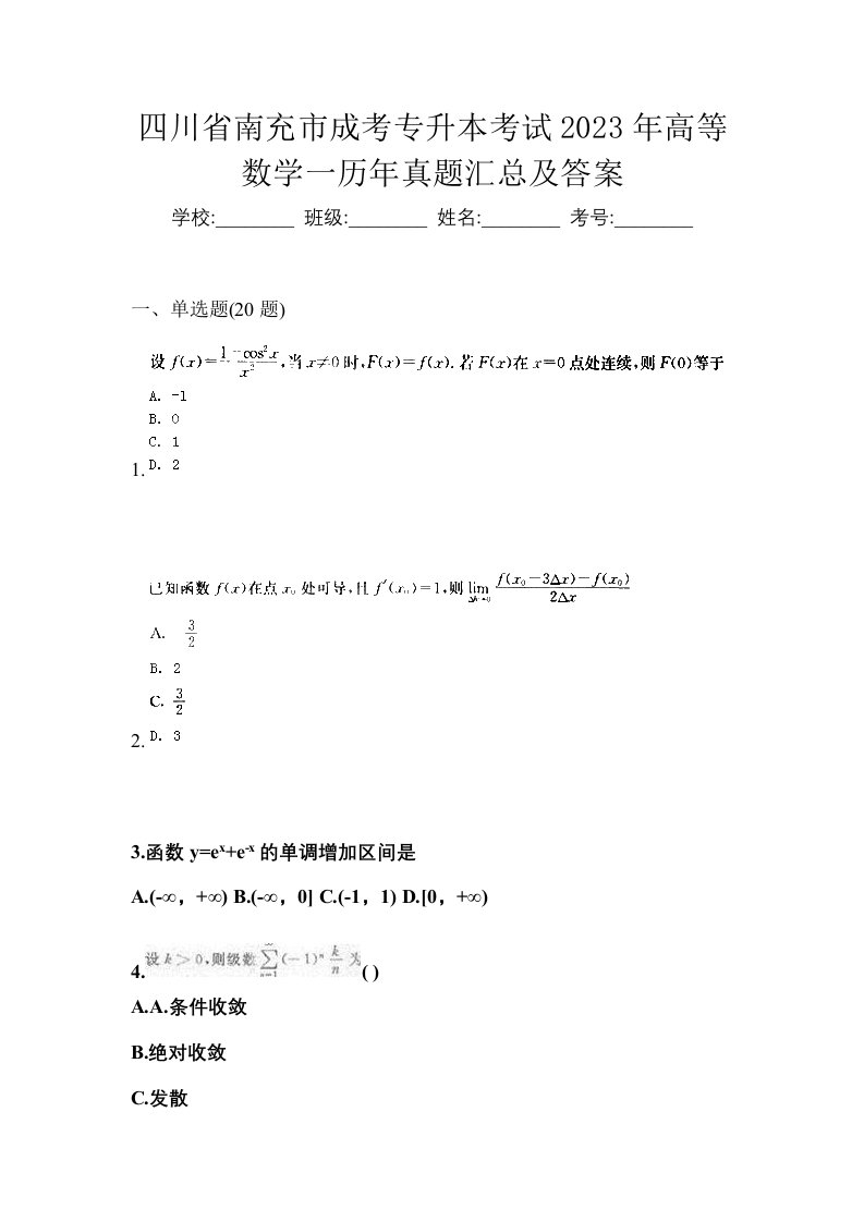 四川省南充市成考专升本考试2023年高等数学一历年真题汇总及答案