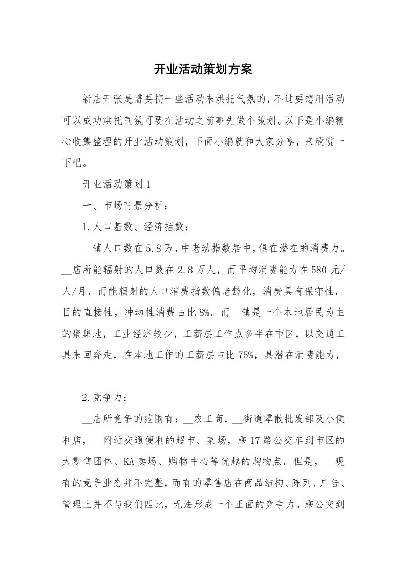 办公文秘_开业活动策划方案