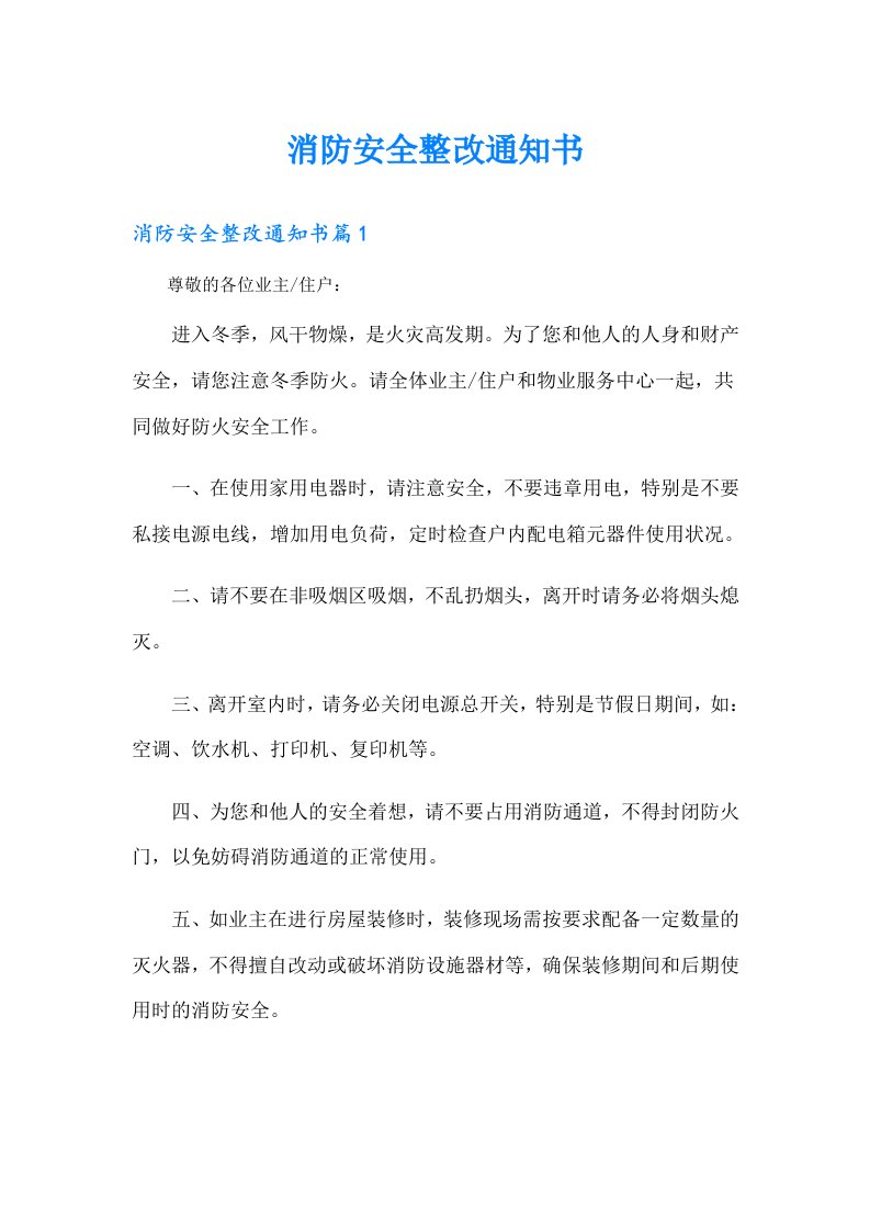 消防安全整改通知书