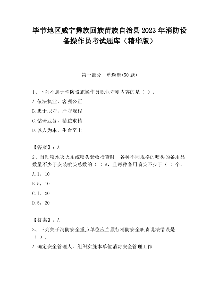 毕节地区威宁彝族回族苗族自治县2023年消防设备操作员考试题库（精华版）