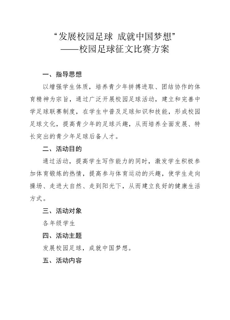 足球征文比赛活动方案