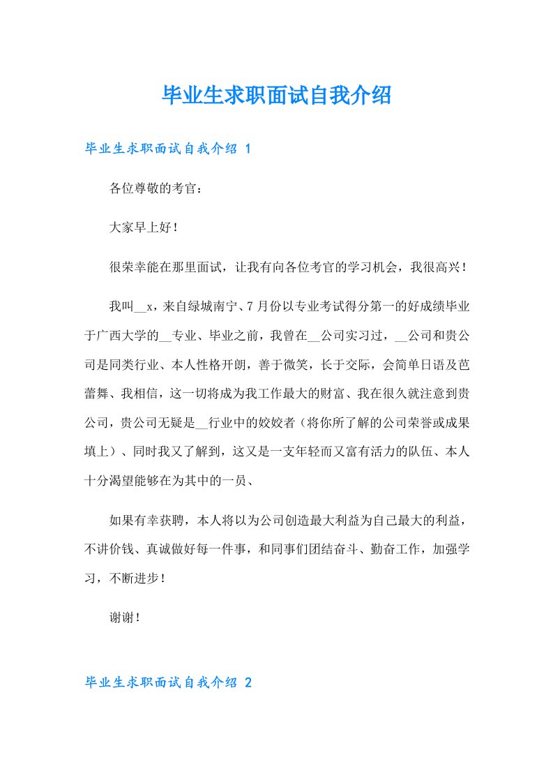 毕业生求职面试自我介绍