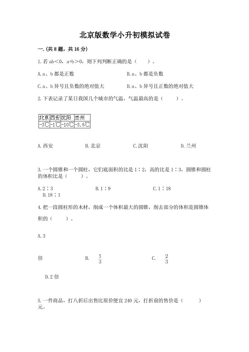 北京版数学小升初模拟试卷及答案【名师系列】