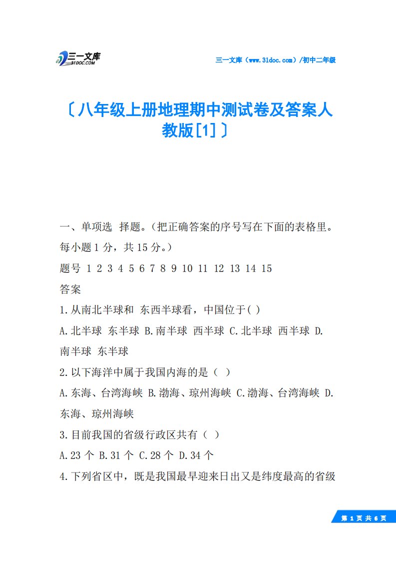 八年级上册地理期中测试卷及答案人教版