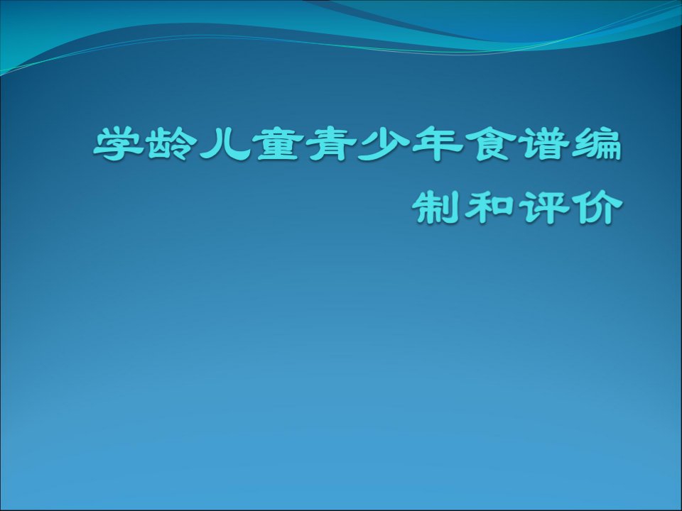 学龄儿童青少年营养食谱的设计ppt课件