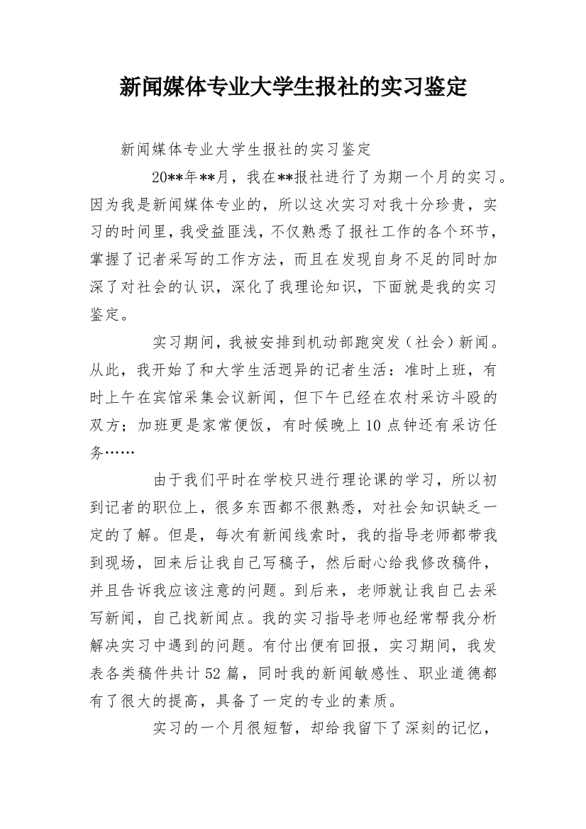 新闻媒体专业大学生报社的实习鉴定_1