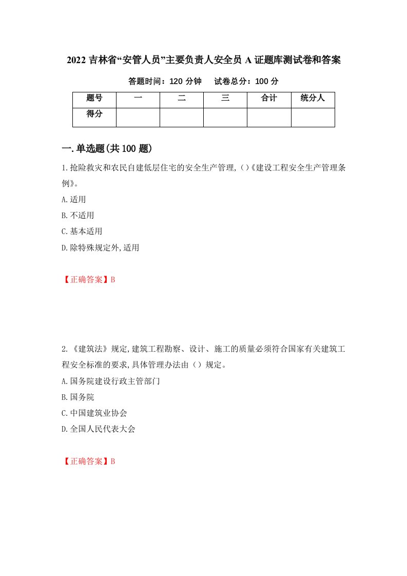 2022吉林省安管人员主要负责人安全员A证题库测试卷和答案50