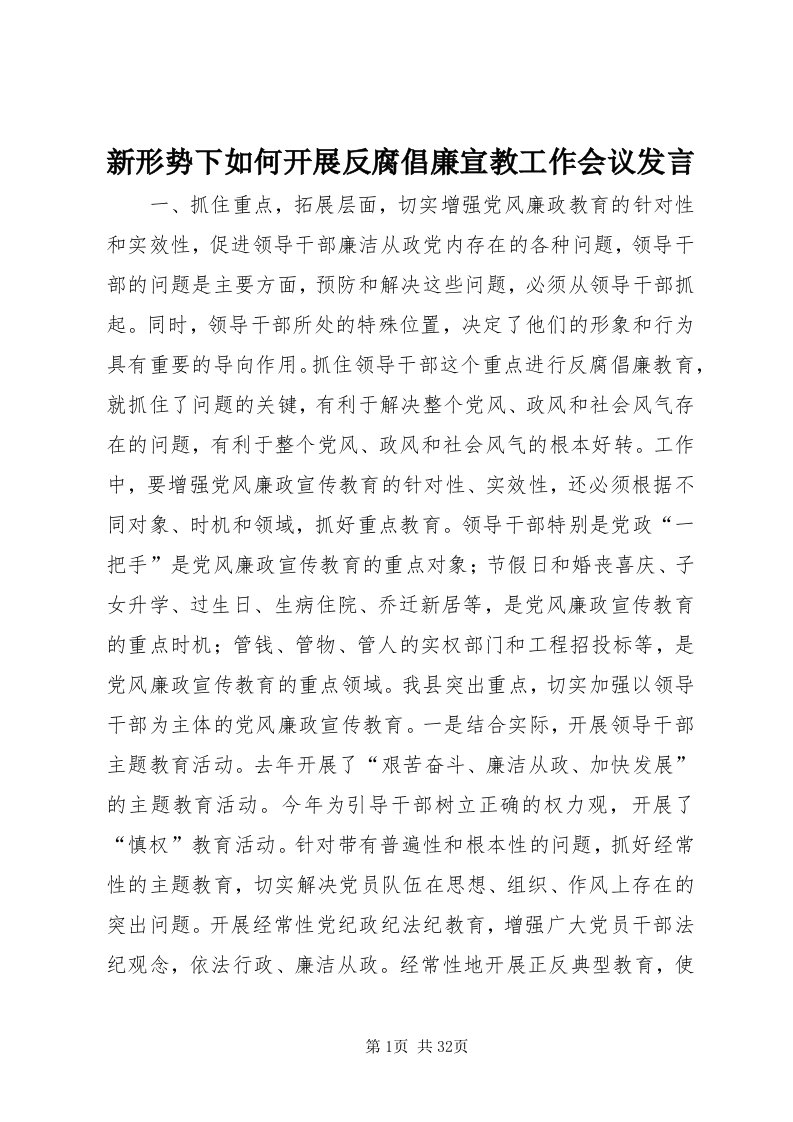 7新形势下如何开展反腐倡廉宣教工作会议讲话