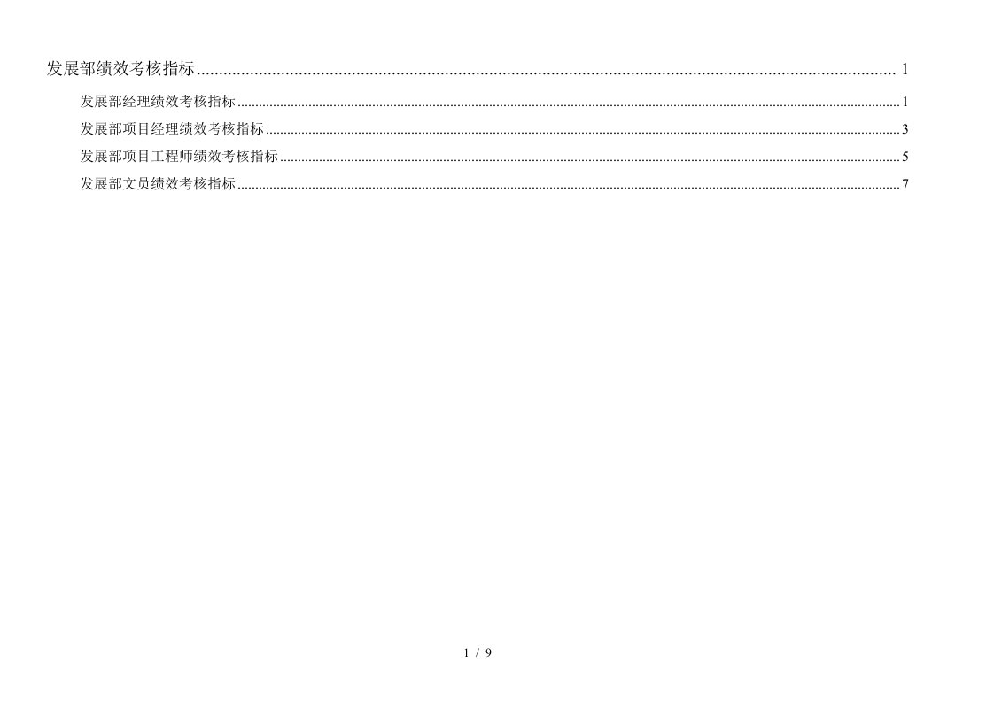 通威集团发展部绩效考核指标体系表