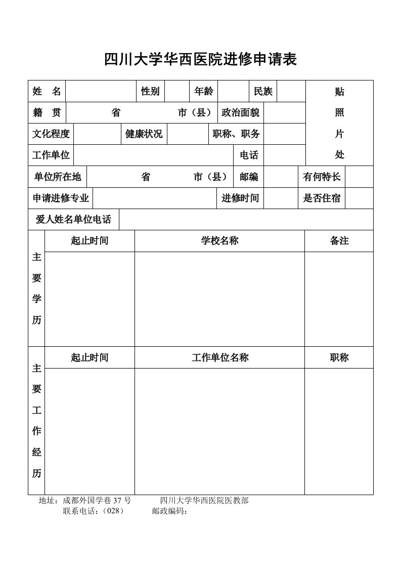 四川大学华西医院进修申请表