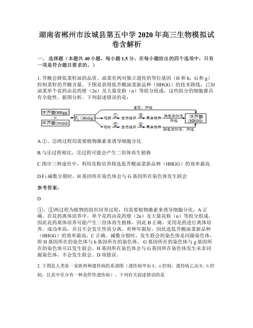 湖南省郴州市汝城县第五中学2020年高三生物模拟试卷含解析