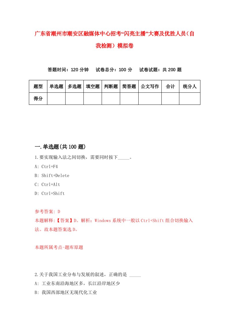 广东省潮州市潮安区融媒体中心招考闪亮主播大赛及优胜人员自我检测模拟卷第1套