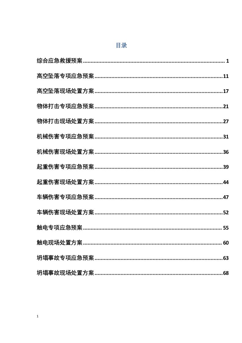 2019应急预案及现场处置方案汇编