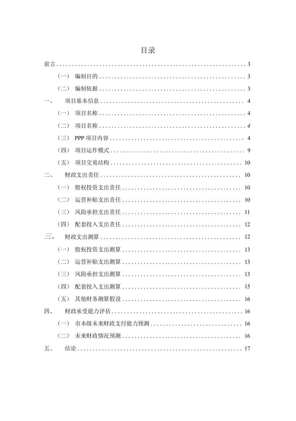 14--某某某市城区、小区综合改造及物业管理PPP项目财政承受能力论证