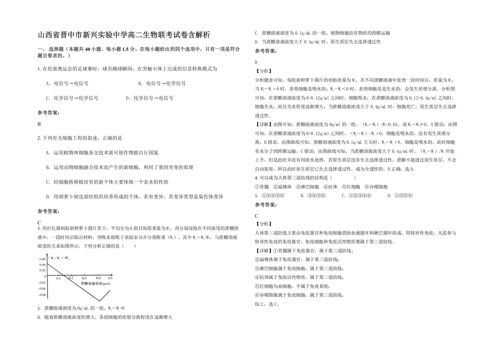 山西省晋中市新兴实验中学高二生物联考试卷含解析