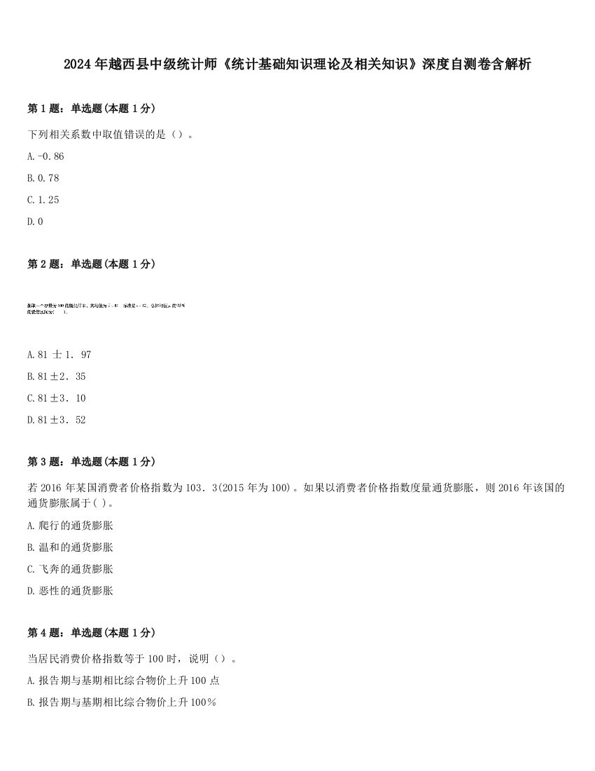 2024年越西县中级统计师《统计基础知识理论及相关知识》深度自测卷含解析