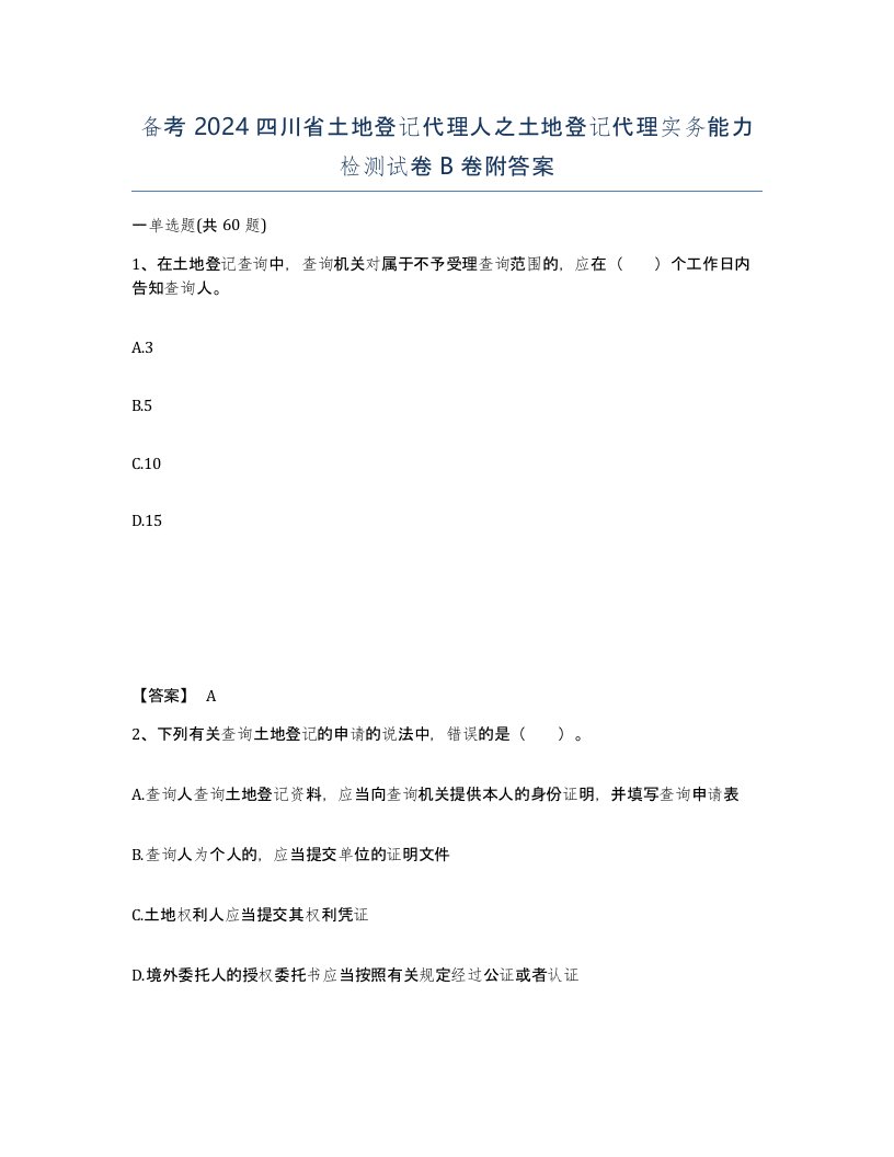 备考2024四川省土地登记代理人之土地登记代理实务能力检测试卷B卷附答案