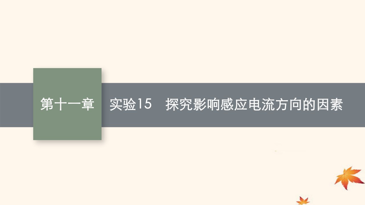 适用于新高考新教材广西专版2025届高考物理一轮总复习第11章电磁感应实验15探究影响感应电流方向的因素课件