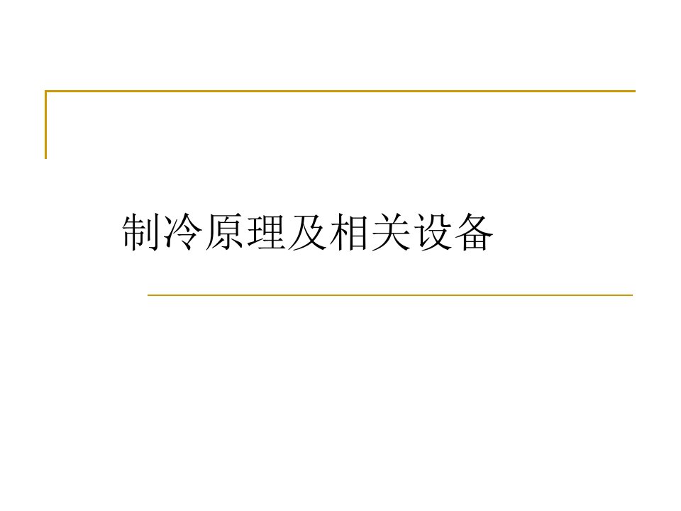 精选制冷原理及相关设备资料