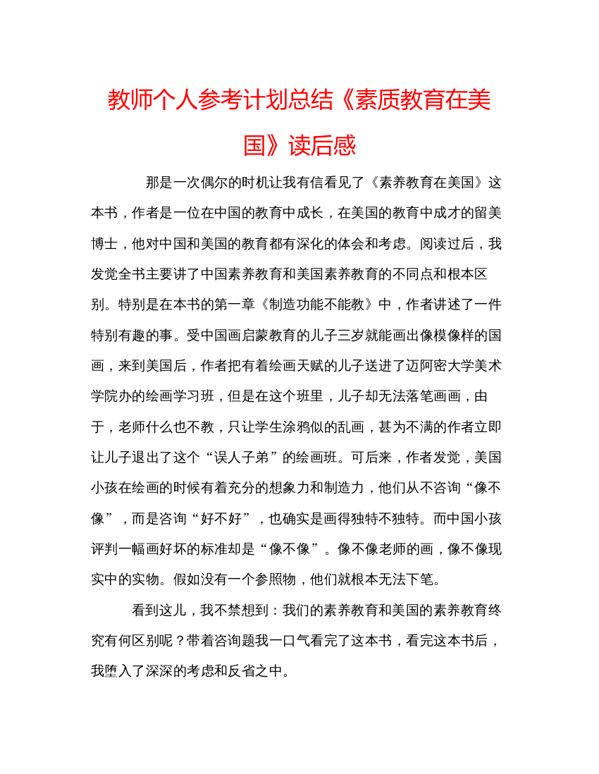 精编教师个人参考计划总结《素质教育在美国》读后感