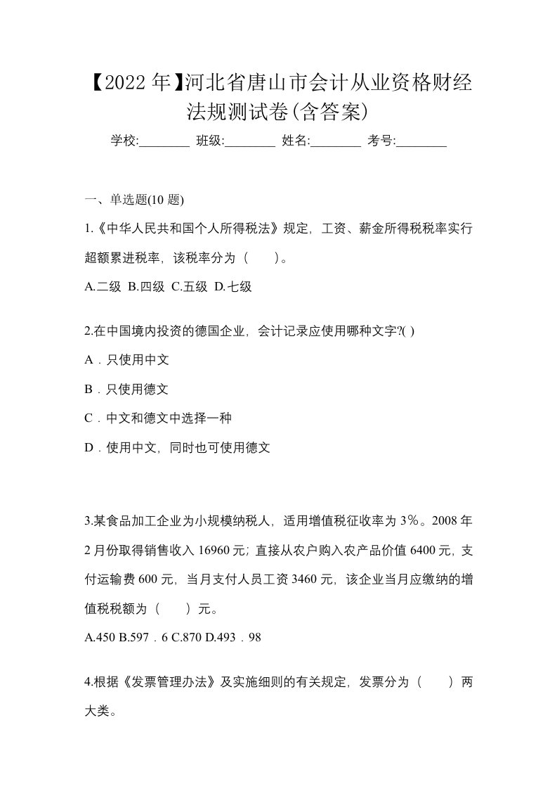 2022年河北省唐山市会计从业资格财经法规测试卷含答案