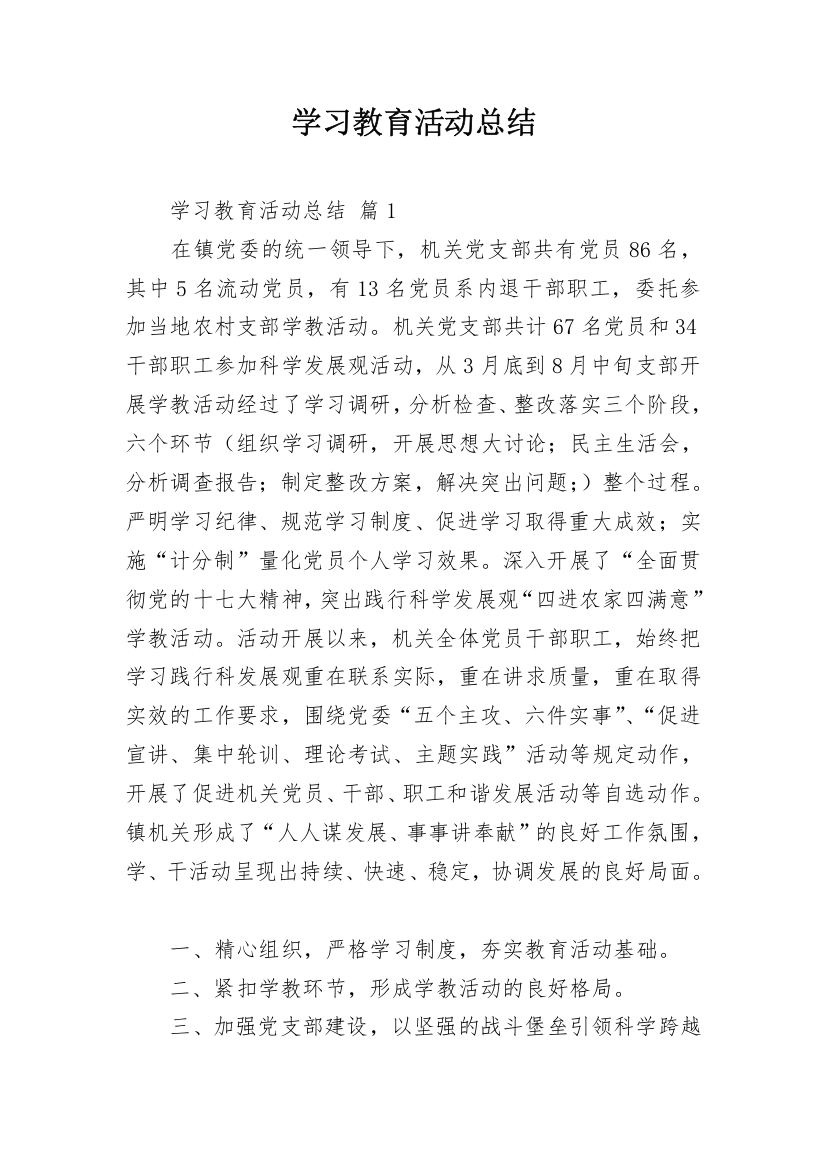 学习教育活动总结