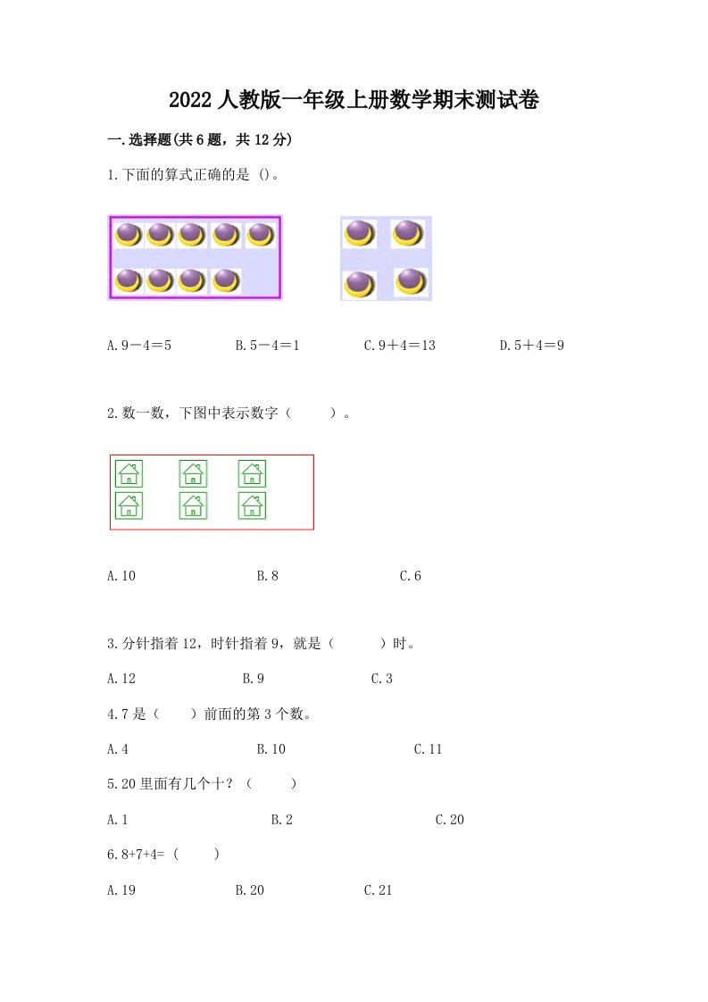 2022人教版一年级上册数学期末测试卷及答案【各地真题】