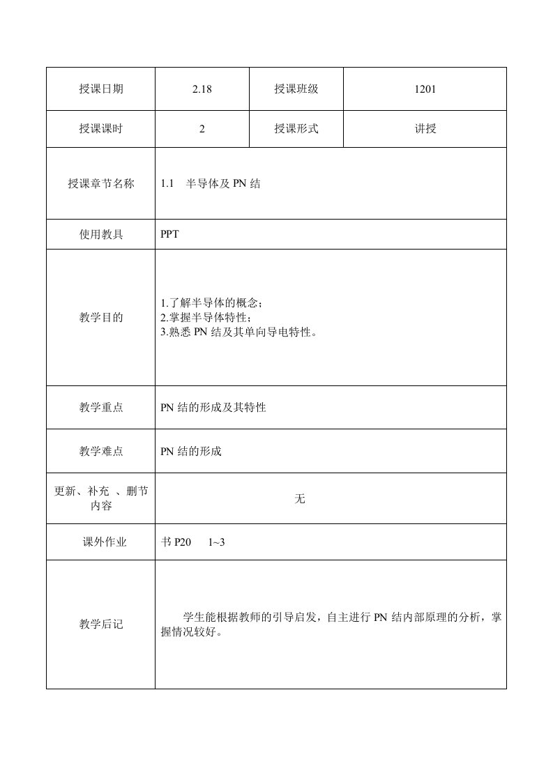 电子技术及技能训练教案