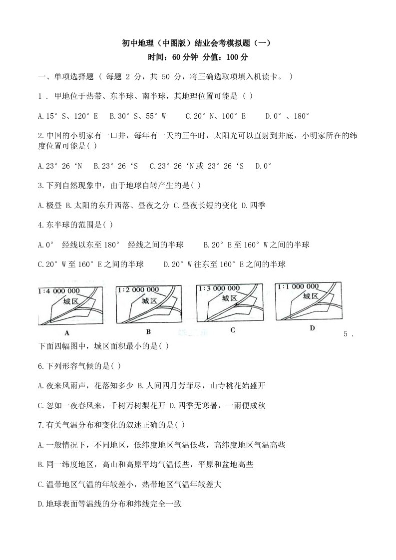 初中地理(中图版)结业会考模拟题