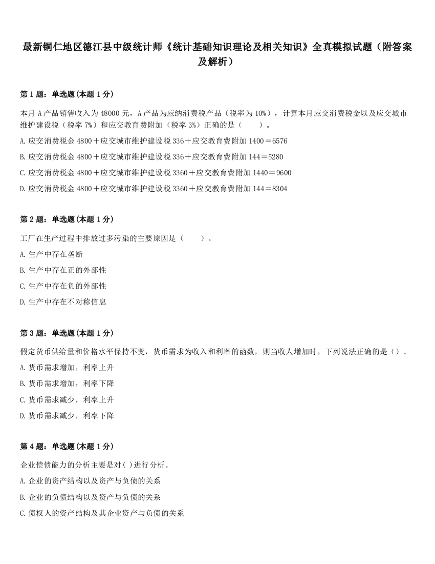 最新铜仁地区德江县中级统计师《统计基础知识理论及相关知识》全真模拟试题（附答案及解析）