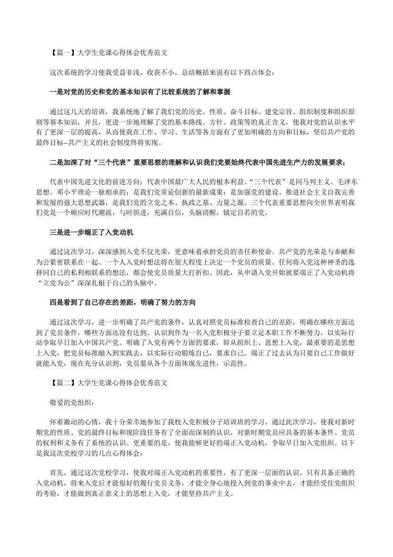 大学生党课心得体会优秀[修改版]