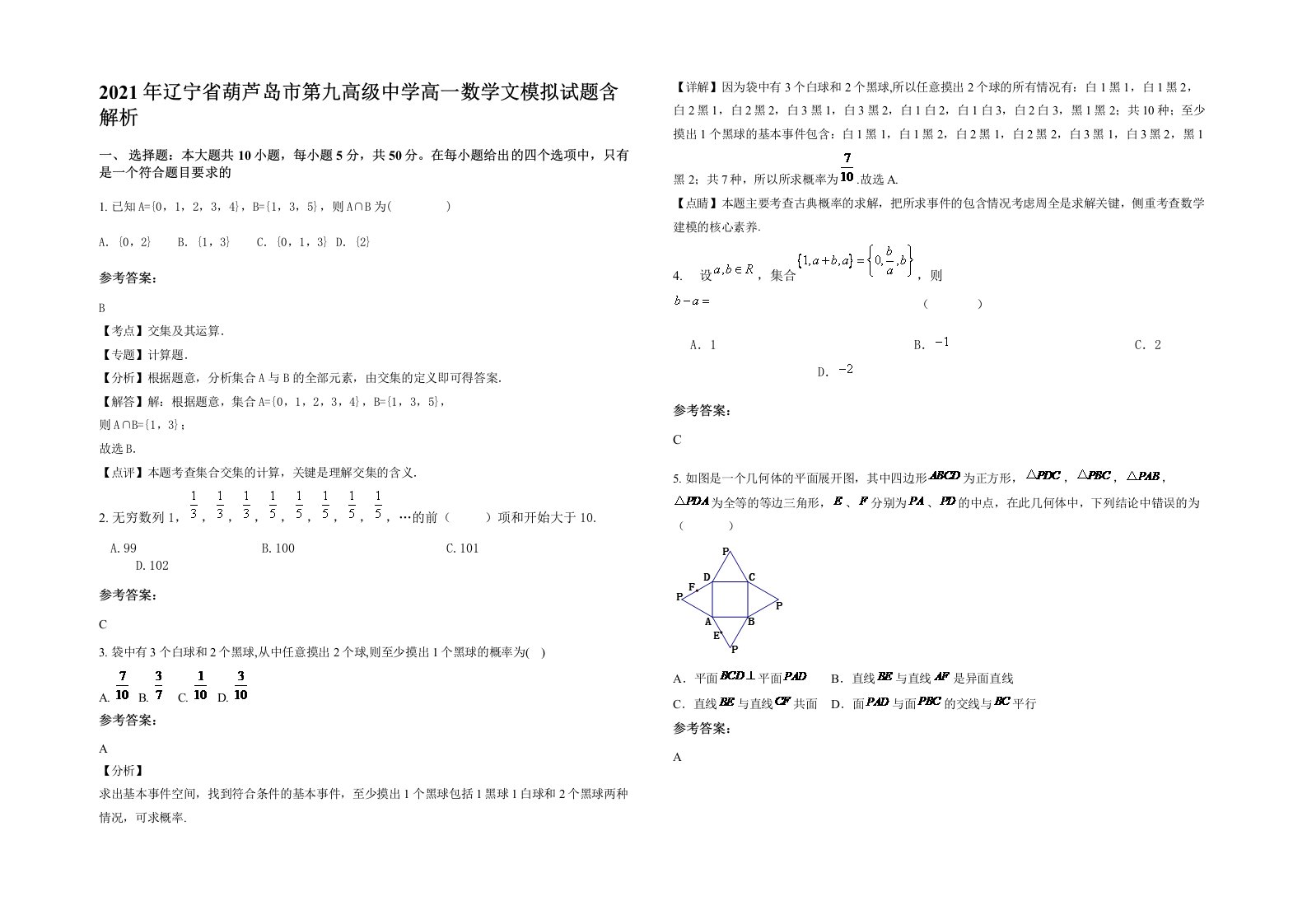 2021年辽宁省葫芦岛市第九高级中学高一数学文模拟试题含解析