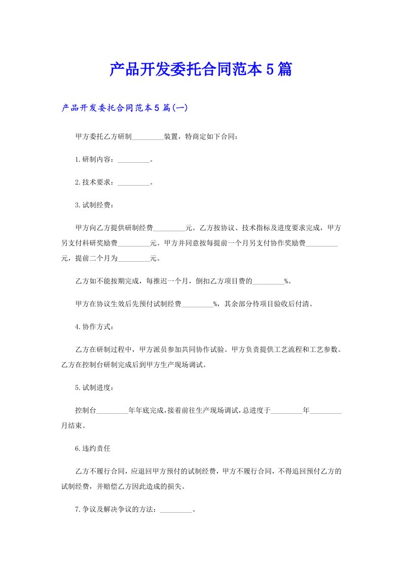 产品开发委托合同范本5篇