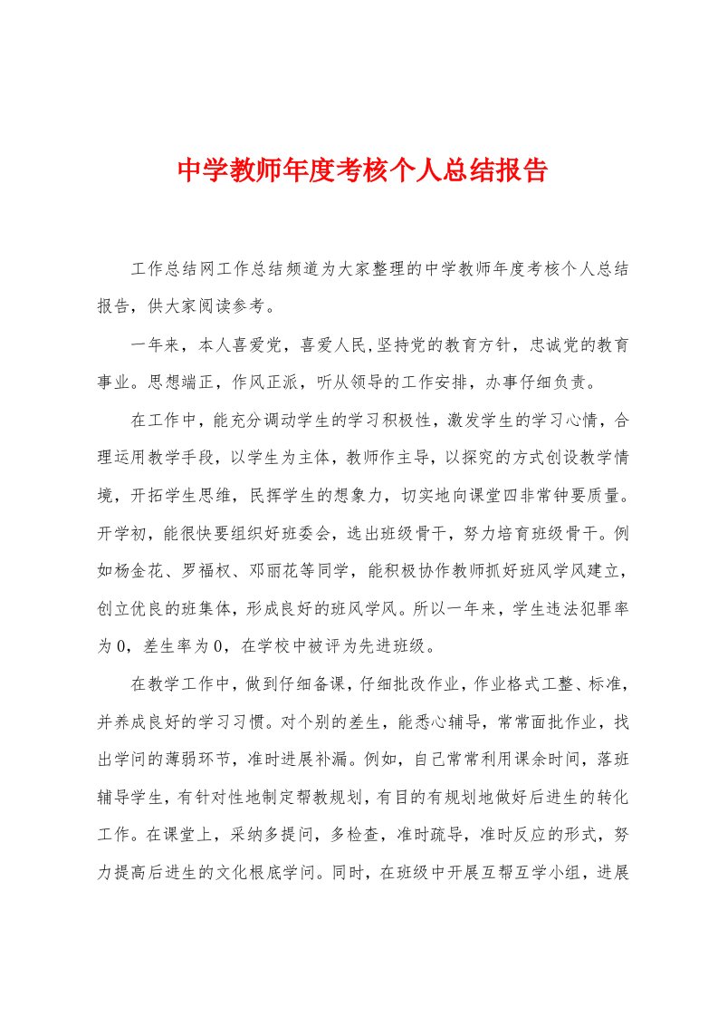 中学教师年度考核个人总结报告