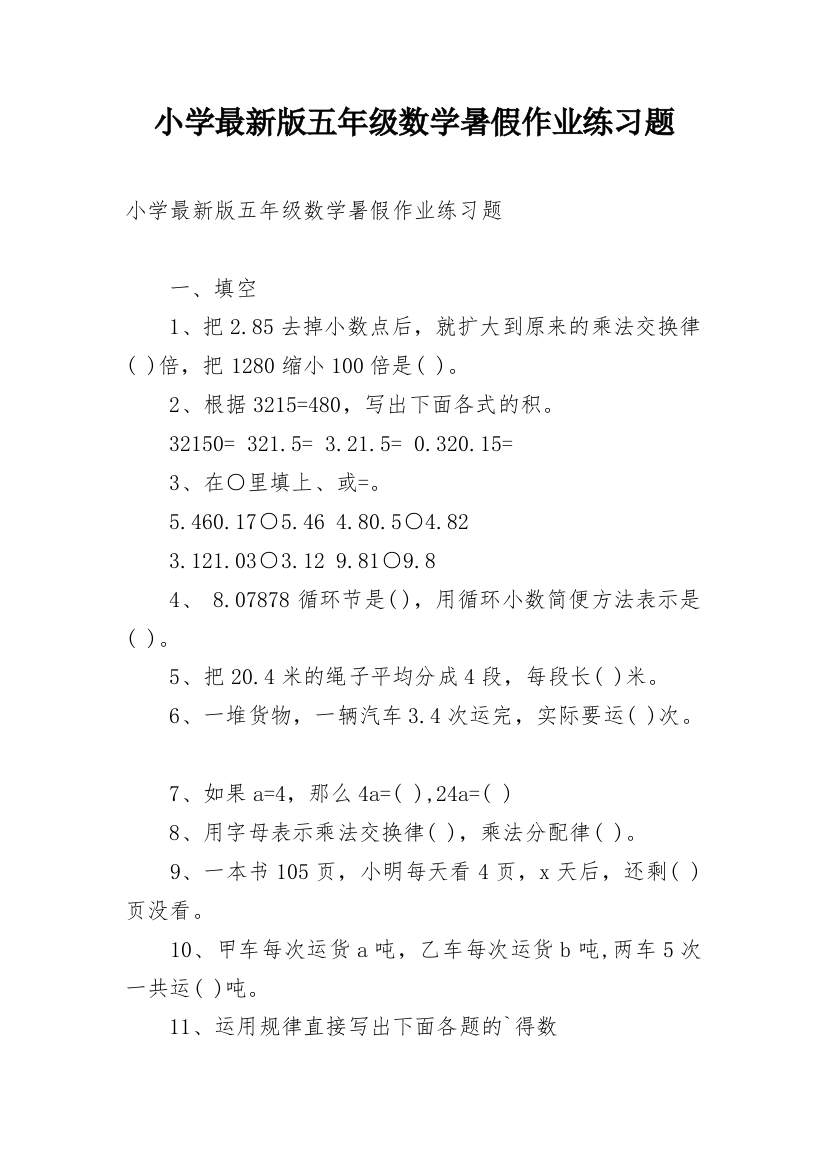 小学最新版五年级数学暑假作业练习题