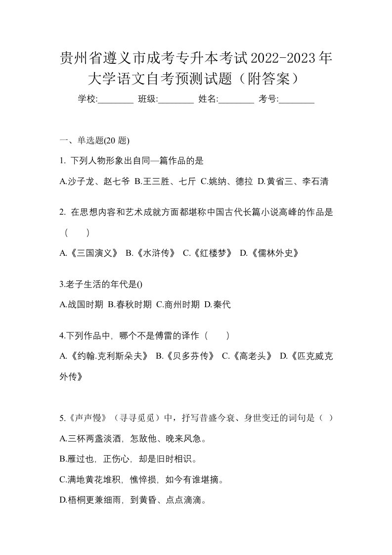 贵州省遵义市成考专升本考试2022-2023年大学语文自考预测试题附答案