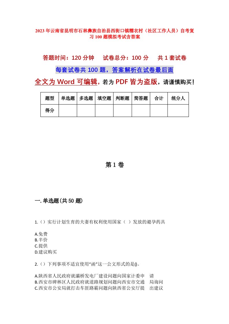 2023年云南省昆明市石林彝族自治县西街口镇糯衣村社区工作人员自考复习100题模拟考试含答案