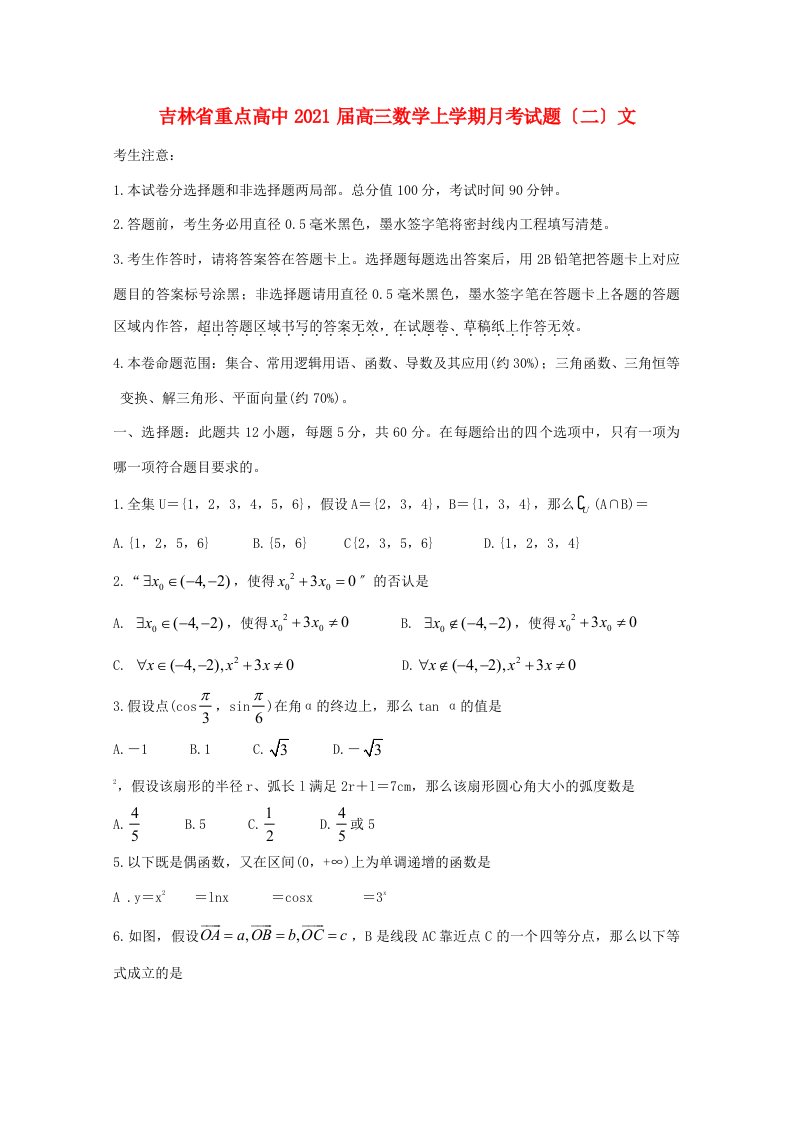 高中高三数学上学期月考试题(二)文